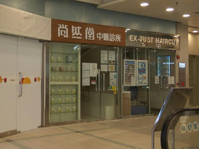 中醫診所 Chinese medicine clinic: 尚然堂 (錦泰)